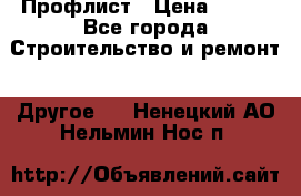 Профлист › Цена ­ 340 - Все города Строительство и ремонт » Другое   . Ненецкий АО,Нельмин Нос п.